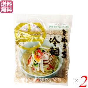 【ポイント最大+7%還元中！】冷麺 韓国 そば粉 サンサス きねうち 冷麺 特上 150g スープなし 2袋セット 送料無料