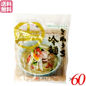 【ポイント最大+7%還元中！】冷麺 韓国 そば粉 サンサス きねうち 冷麺 特上 150g スープなし 60袋セット 送料無料