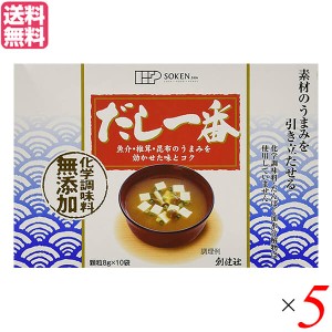 【200円OFFクーポン配布中！】だし 出汁 かつおだし 創健社 だし一番 8g×10袋 ５袋セット 送料無料