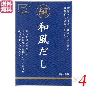 【400円OFFクーポン配布中！】だし 出汁 かつおだし 創健社 純和風だし 48g(6g×8袋) 4個セット 送料無料