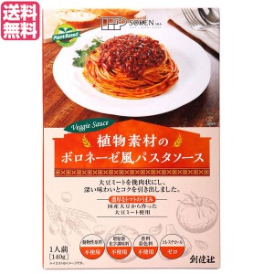 【200円OFFクーポン配布中！】パスタソース レトルト 無添加 創健社 植物素材のボロネーゼ風パスタソース（レトルト） 140g 送料無料