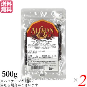 ブラックペッパー ホール 黒胡椒 アリサン ブラックペッパー(つぶ）500g 2袋セット 送料無料