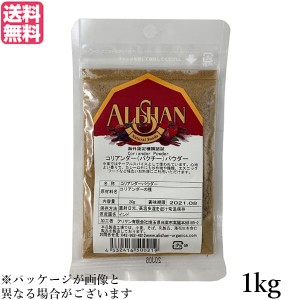 コリアンダー コリアンダーパウダー スパイス アリサン コリアンダーパウダー 1kg