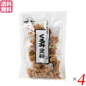 胡桃 クルミ 黒糖 垣乃花 くるみ黒糖 100g 4袋セット 送料無料