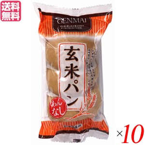 玄米パン 国産小麦 玄米粉 堅実選品 玄米パンあんなし３個入 10個セット 送料無料