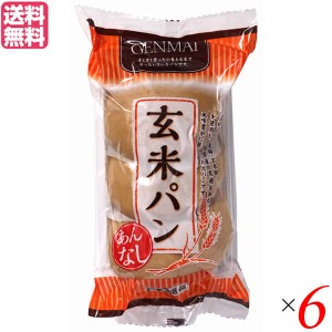 玄米パン 国産小麦 玄米粉 堅実選品 玄米パンあんなし３個入 6個セット 送料無料