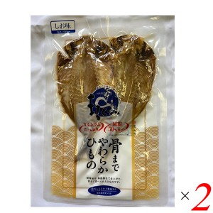 干物 あじ セット キシモト 骨まで食べられる干物「まるとっと」 あじ開き塩味（2枚入り）２セット