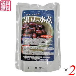水煮 豆 黒豆 コジマフーズ 黒豆の水煮 230g 2袋セット 送料無料