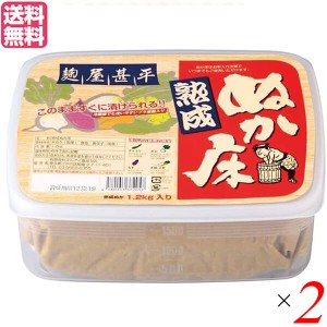 ぬか床 発酵 熟成 マルアイ食品 麹屋甚平 熟成ぬか床（容器付) 1.2kg 2個セット 送料無料