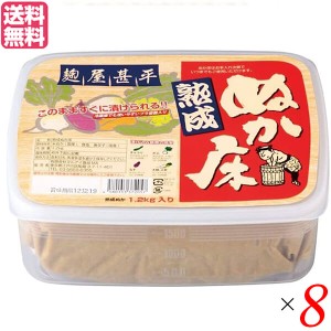 ぬか床 発酵 熟成 マルアイ食品 麹屋甚平 熟成ぬか床（容器付) 1.2kg 8個セット 送料無料