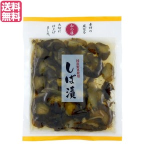 漬物 漬け物 しば漬 マルアイ食品 和の膳 国産しば漬 100g 送料無料