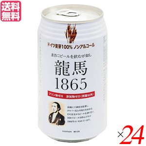 【ポイント倍々！最大+7%】ノンアルコール ビール 龍馬 オーサワ 龍馬1865(ノンアルコールビール) 350ml 24本セット 送料無料