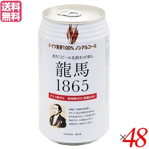 【ポイント倍々！最大+7%】ノンアルコール ビール 龍馬 オーサワ 龍馬1865(ノンアルコールビール) 350ml 48本セット 送料無料