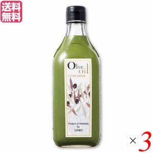 エキストラバージンオリーブオイル パレスチナのエキストラバージンオリーブオイル450g 3本セット 送料無料