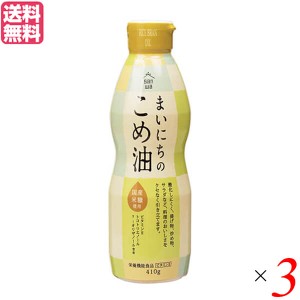 【400円OFFクーポン配布中！】米油 国産 植物油 三和 まいにちのこめ油 410g 3本セット 送料無料