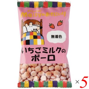 ボーロ ミルクボーロ お菓子 創健社 メイシーちゃんのおきにいり いちごミルクのボーロ 45g ５個セット