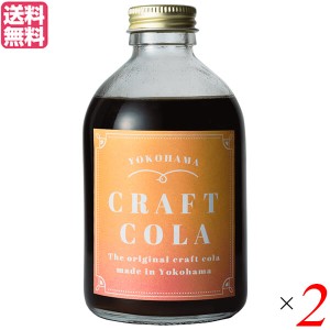 コーラ 原液 クラフトコーラ 横浜クラフトコーラ 250ml 2本セット 送料無料