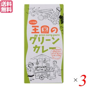 【200円OFFクーポン配布中！】カレー タイカレー ココナッツミルク ヤムヤム 王国のグリーンカレー 50g 3個セット 送料無料