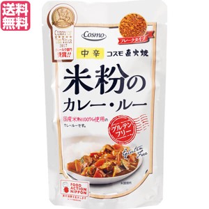 カレー レトルト カレー粉 コスモ直火焼 米粉のカレー・ルー 中辛 110g 送料無料