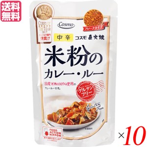 カレー レトルト カレー粉 コスモ直火焼 米粉のカレー・ルー 中辛 110g 10袋セット 送料無料