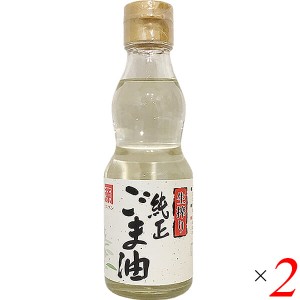 【ポイント倍々！最大+7%】ごま油 ゴマ油 胡麻油 平田産業 生搾り純正ごま油（太白） 165g ×2セット