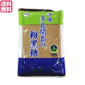 黒糖 砂糖 沖縄 多良間島の粉黒糖 260g 黒糖本舗 垣乃花 送料無料