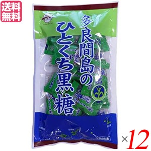 【ポイント最大+7%還元中！】黒糖 砂糖 沖縄 多良間島のひとくち黒糖 110g 12個セット 黒糖本舗 垣乃花 送料無料