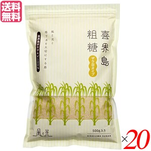 【ポイント最大+7%還元中！】砂糖 喜界島 粗糖 風と光 喜界島粗糖500g 20個セット 送料無料