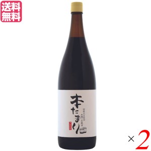 たまり たまり醤油 熟成 国怒 木桶三年熟成 本たまり 醤油 1.8L 2本セット 送料無料