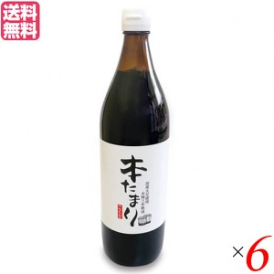 たまり たまり醤油 熟成 国怒 木桶三年熟成 本たまり 醤油 900ml 6本セット 送料無料