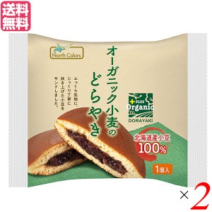 【ポイント倍々！最大+7%】どら焼き ギフト 高級 ノースカラーズ オーガニック小麦のどらやき ２個 送料無料