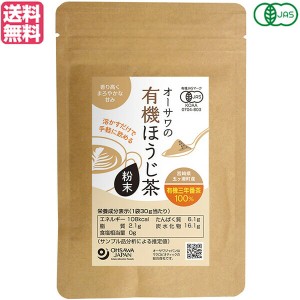 ほうじ茶 お茶 オーガニック オーサワの有機ほうじ茶粉末 30g 送料無料