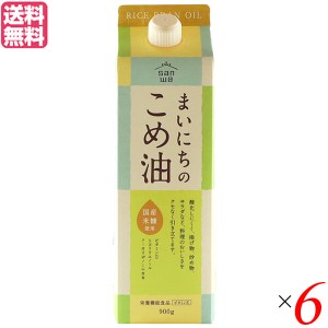 こめ油 コメ油 こめあぶら 三和油脂 まいにちのこめ油 900g 6本セット 送料無料