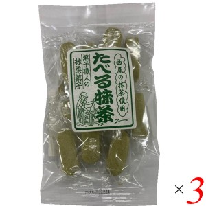 食べる抹茶 90g 3個セットアヤベ製菓 抹茶 和菓子 スイーツ