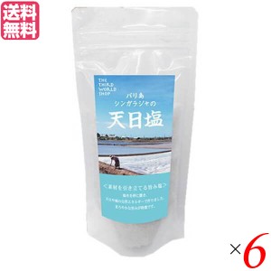 天日塩 粗塩 あら塩 シンガラジャの天日塩 150g 第3世界ショップ 6袋セット 送料無料