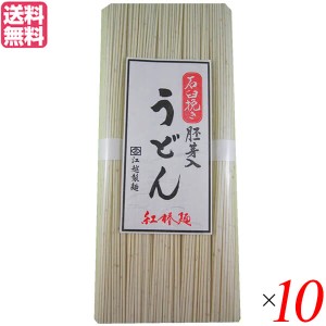 うどん 乾麺 ギフト 江越製麺所 紅椿（べにつばき）全粒粉麺 250g 送料無料 10袋セット