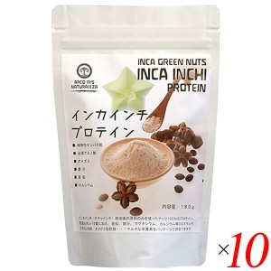 プロテイン 粉 無添加 インカインチ・プロテイン 180g 10個セット 送料無料