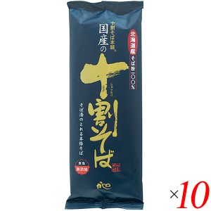 【ポイント倍々！最大+7%】十割蕎麦 10割蕎麦 蕎麦 国産の十割そば 200g 10個セット 山本かじの 送料無料