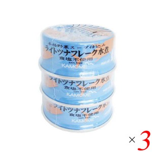 ツナ缶 無添加 ノンオイル かもめ屋 ライトツナフレーク水煮(食塩不使用)80g×3個パック 3個セット 送料無料