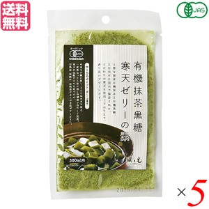 ゼリーの素 寒天 抹茶 風と光 有機抹茶黒糖寒天ゼリーの素 60g 5袋セット 送料無料