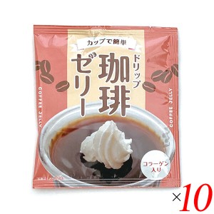 【ポイント倍々！最大+7%】コーヒーゼリー 手作り スイーツ 恒食 ドリップコーヒーゼリー (コラーゲン入り)12g 10個セット 送料無料