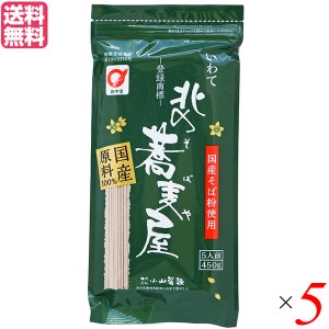 【ポイント倍々！最大+7%】そば 藪そば 乾麺 北の蕎麦屋 小山製麺 450g 5人前 5袋セット 送料無料