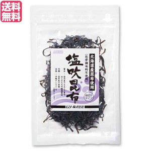 【ポイント倍々！最大+7%】昆布 塩昆布 ギフト ムソー 塩吹昆布 35g 送料無料