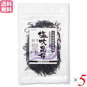 昆布 塩昆布 ギフト ムソー 塩吹昆布 35g 5袋セット 送料無料