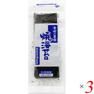 海苔 のり 焼き海苔 有明一番摘 ３つ切り焼のり（無酸処理）成清海苔店 3切×30枚 3袋セット