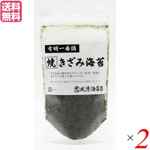 海苔 のり 焼き海苔 有明一番摘 焼きざみ海苔 成清海苔店 20g 2袋セット 送料無料