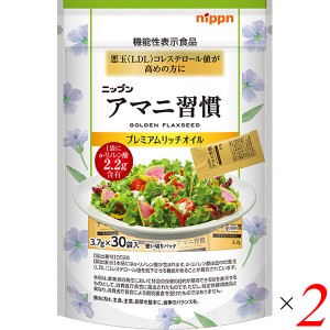 アマニ油 サプリ 亜麻仁油 ニップン アマニ習慣 プレミアムリッチオイル 3.7g×30袋 2本セット 機能性表示食品