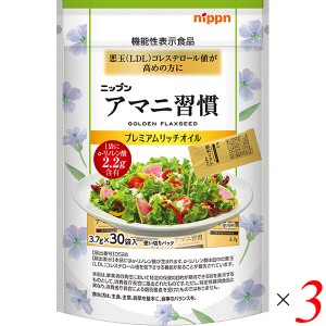 アマニ油 サプリ 亜麻仁油 ニップン アマニ習慣 プレミアムリッチオイル 3.7g×30袋 3本セット 機能性表示食品