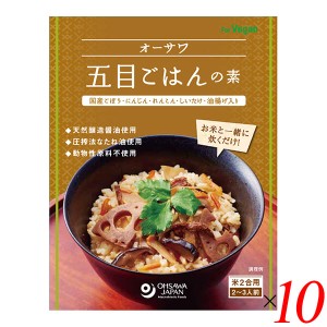 【ポイント倍々！最大+7%】ごはんの素 五目ごはんの素 炊き込みごはんの素 オーサワ五目ごはんの素 150g 10個セット 送料無料