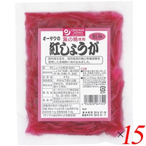 【ポイント倍々！最大+7%】紅しょうが 紅ショウガ 紅生姜 オーサワの紅しょうが（刻み）60g 15個セット 送料無料